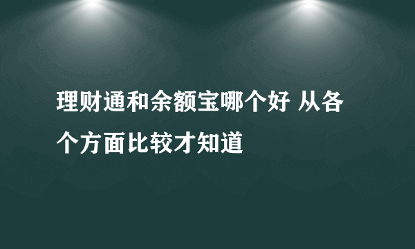 理财通和余额宝哪个好 从各个方面比较才知道