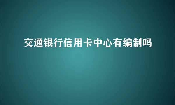 交通银行信用卡中心有编制吗