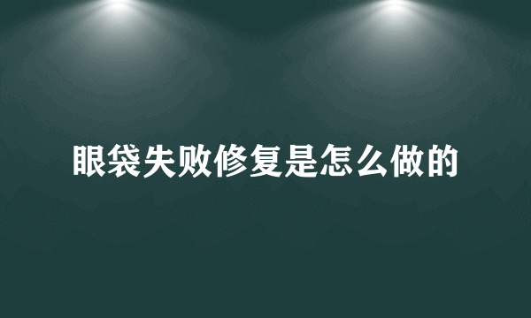 眼袋失败修复是怎么做的