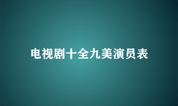 电视剧十全九美演员表