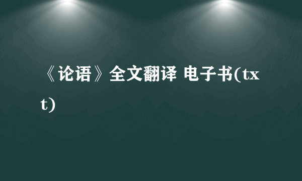 《论语》全文翻译 电子书(txt)