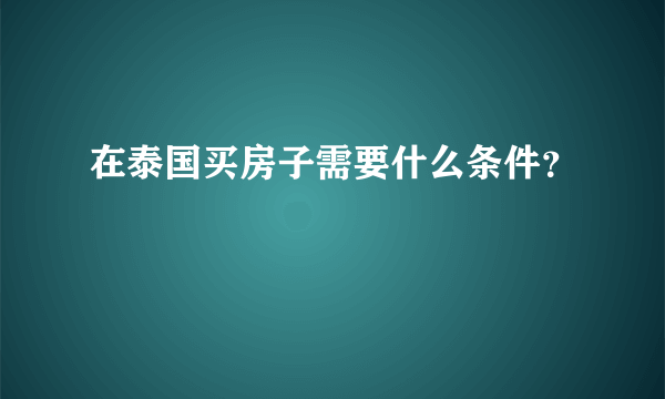 在泰国买房子需要什么条件？