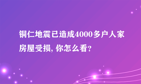 铜仁地震已造成4000多户人家房屋受损, 你怎么看？