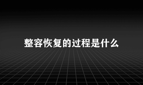 整容恢复的过程是什么