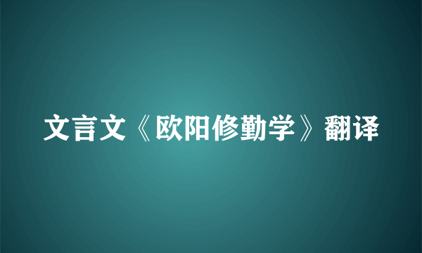 文言文《欧阳修勤学》翻译