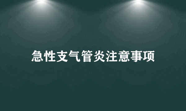 急性支气管炎注意事项