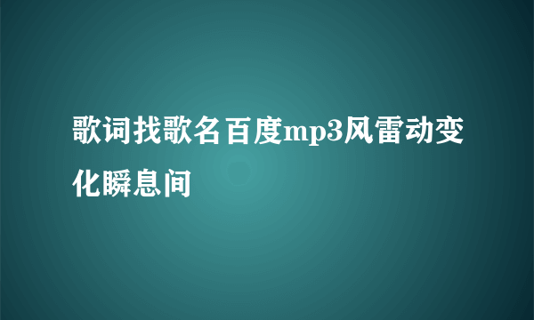 歌词找歌名百度mp3风雷动变化瞬息间