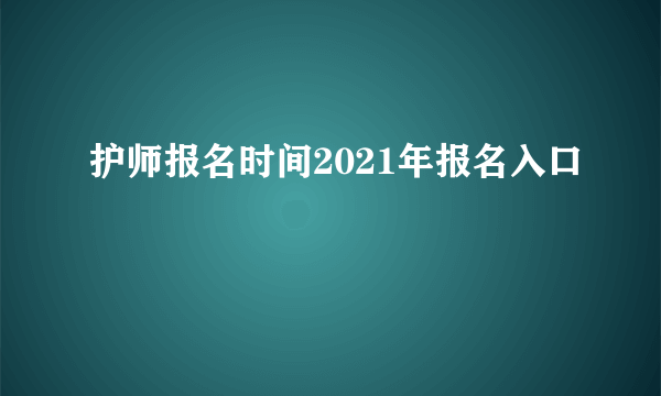 护师报名时间2021年报名入口