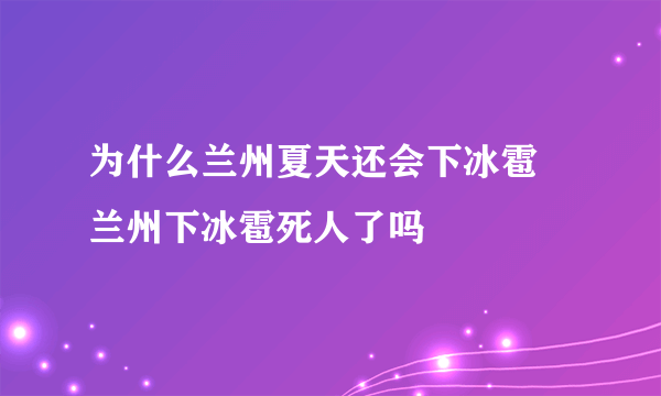 为什么兰州夏天还会下冰雹 兰州下冰雹死人了吗