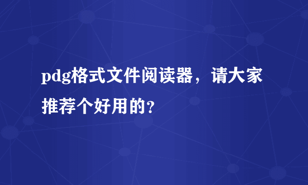 pdg格式文件阅读器，请大家推荐个好用的？