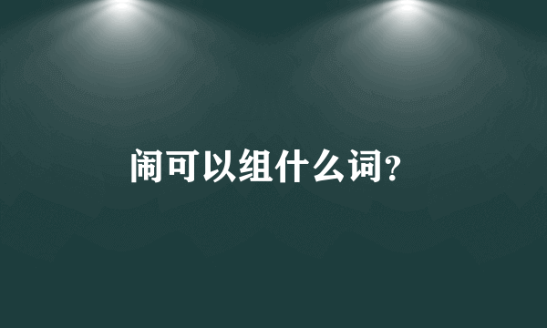 闹可以组什么词？