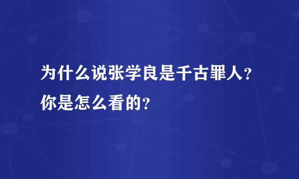 为什么说张学良是千古罪人？你是怎么看的？