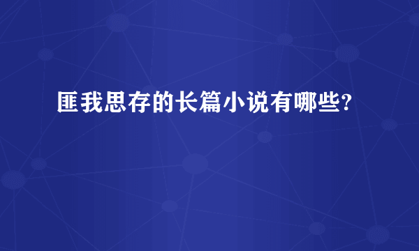 匪我思存的长篇小说有哪些?