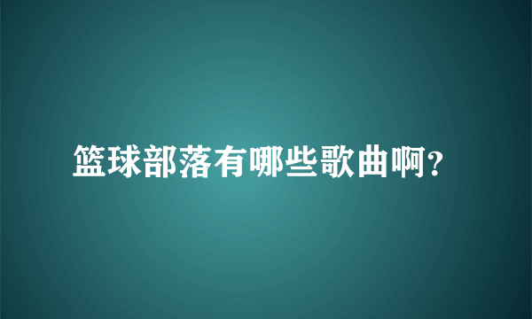 篮球部落有哪些歌曲啊？