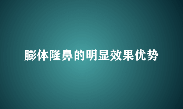 膨体隆鼻的明显效果优势