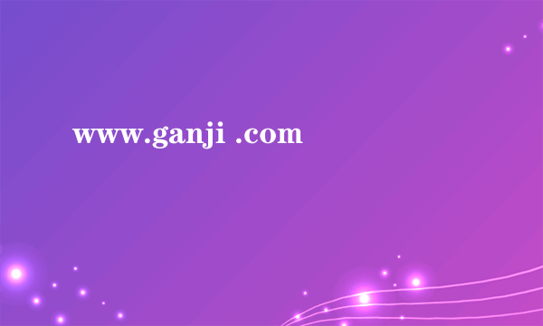 www.ganji .com