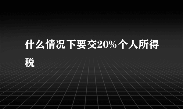 什么情况下要交20%个人所得税