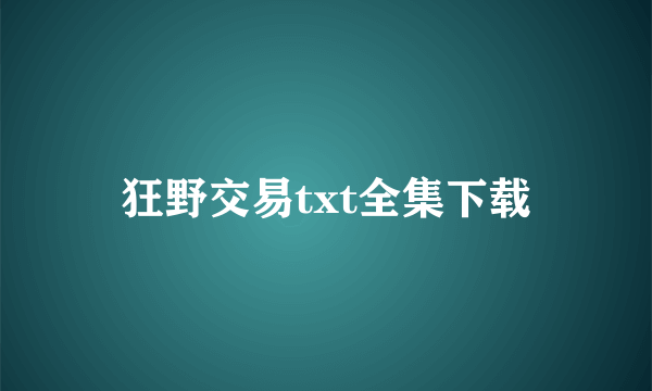 狂野交易txt全集下载