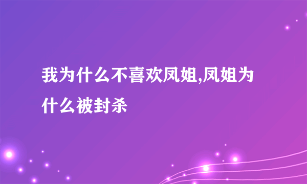 我为什么不喜欢凤姐,凤姐为什么被封杀