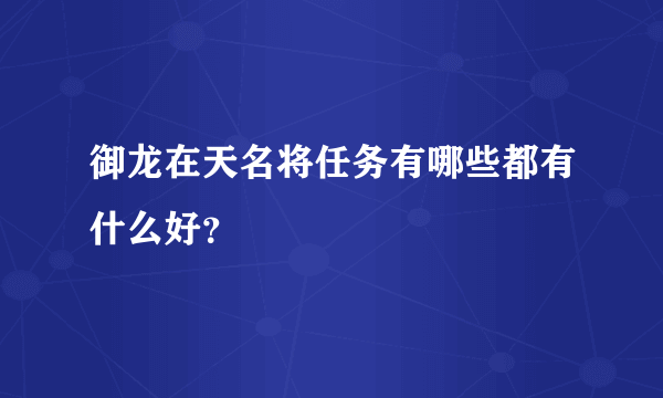 御龙在天名将任务有哪些都有什么好？