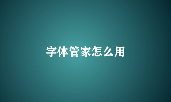 字体管家怎么用