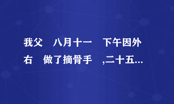 我父親八月十一號下午因外傷右腦做了摘骨手術,二十五號...