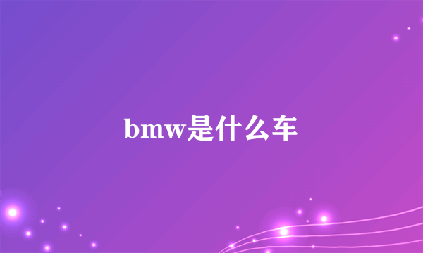 bmw是什么车