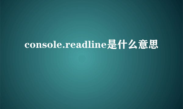 console.readline是什么意思