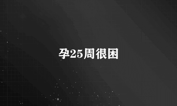 孕25周很困