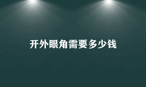 开外眼角需要多少钱