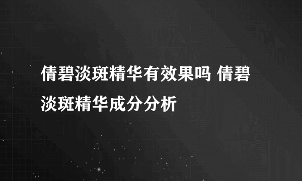 倩碧淡斑精华有效果吗 倩碧淡斑精华成分分析