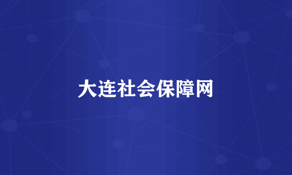 大连社会保障网