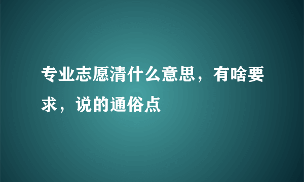 专业志愿清什么意思，有啥要求，说的通俗点