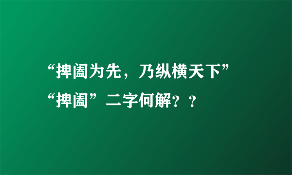 “捭阖为先，乃纵横天下” “捭阖”二字何解？？