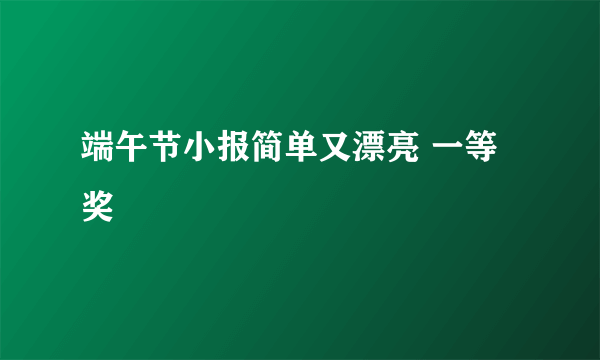 端午节小报简单又漂亮 一等奖