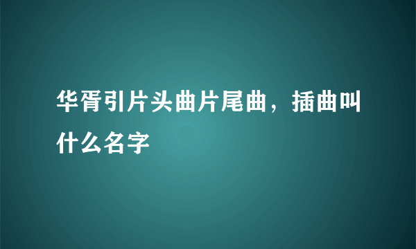 华胥引片头曲片尾曲，插曲叫什么名字