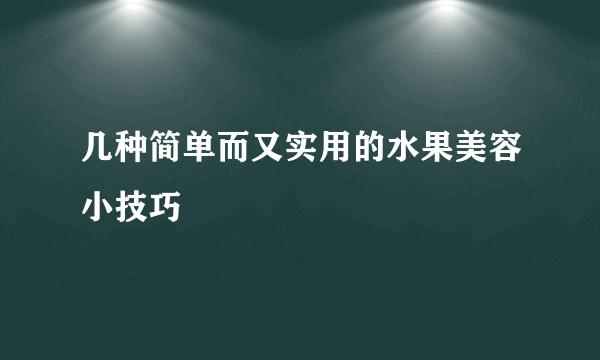 几种简单而又实用的水果美容小技巧