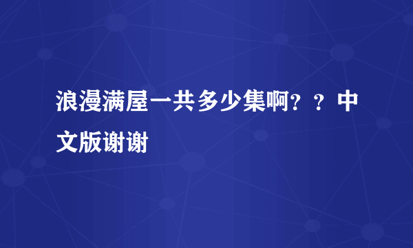 浪漫满屋一共多少集啊？？中文版谢谢