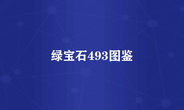 绿宝石493图鉴