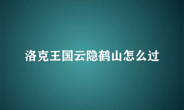 洛克王国云隐鹤山怎么过