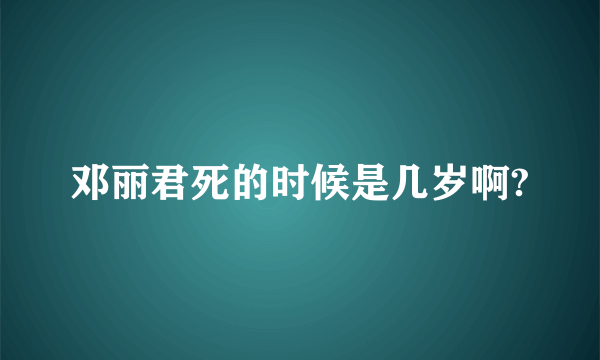 邓丽君死的时候是几岁啊?