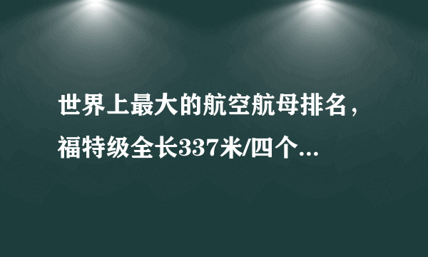 世界上最大的航空航母排名，福特级全长337米/四个足球场长度