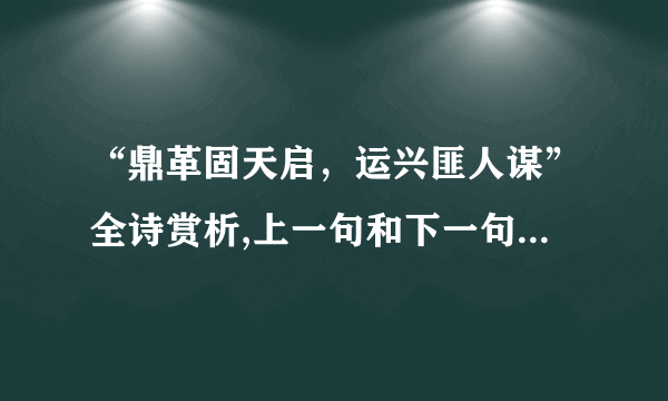 “鼎革固天启，运兴匪人谋”全诗赏析,上一句和下一句-出自徐浩《谒禹庙》-飞外