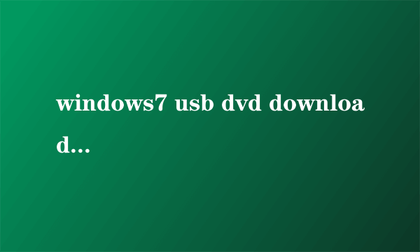 windows7 usb dvd download tool肿么安装