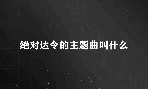 绝对达令的主题曲叫什么