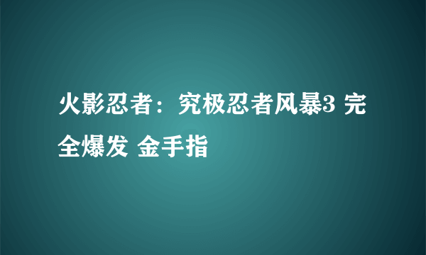 火影忍者：究极忍者风暴3 完全爆发 金手指