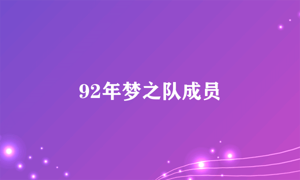 92年梦之队成员