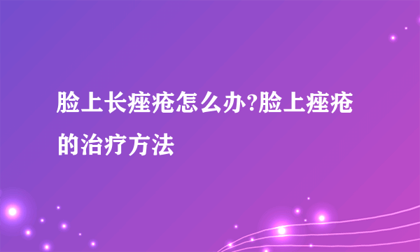 脸上长痤疮怎么办?脸上痤疮的治疗方法