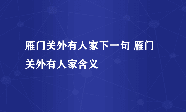 雁门关外有人家下一句 雁门关外有人家含义