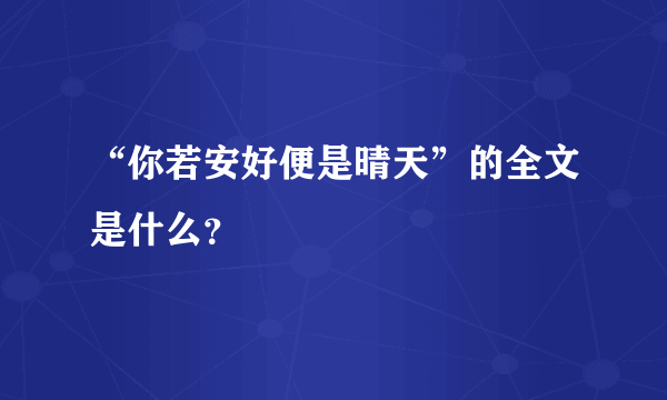 “你若安好便是晴天”的全文是什么？